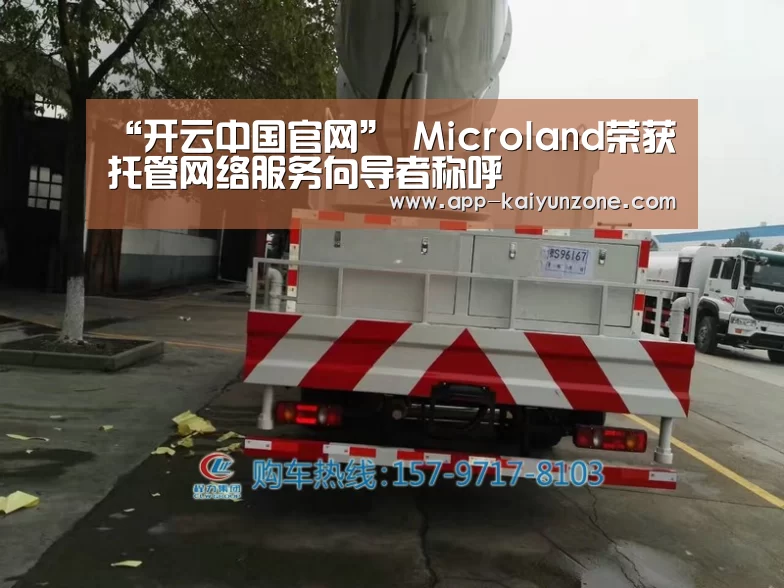 “开云中国官网”
Microland荣获托管网络服务向导者称呼(图2) 开云官方平台