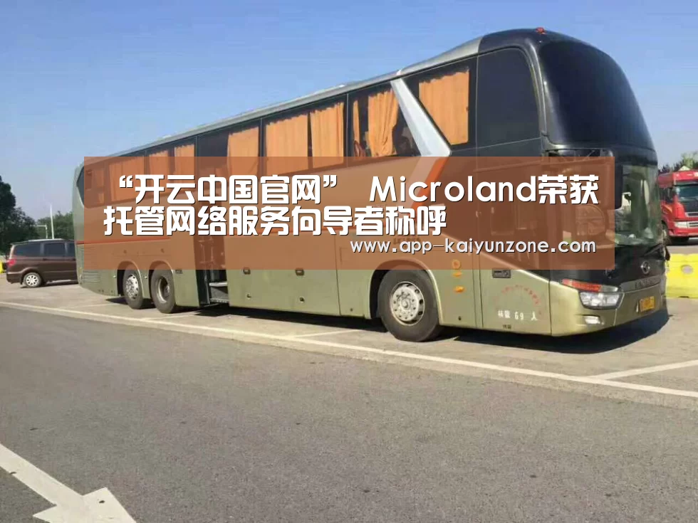 “开云中国官网”
Microland荣获托管网络服务向导者称呼(图3) 开云中国官网