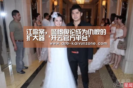 江歌案,警惕舆论成为仇恨的扩大器‘开云官方平台’(图1) 开云官网