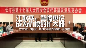 江歌案,警惕舆论成为仇恨的扩大器‘开云官方平台’(图3) 开云官方平台